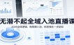无潜不起全域入池直播课：2026全域逻辑，短视频入池，标签强化一步到位