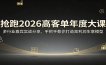 抢跑2026高客单年度大课：多行业嘉宾实战分享，手把手教你打造高利润生意模型