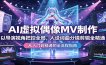 AI虚拟偶像MV制作：以导演视角把控全局，人设词曲分镜剪辑全精通