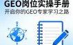 GEO岗位实操手册，开启你的GE0专家学习之路