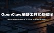 OpenClaw龙虾工具实战教程：从零搭建环境，打通微信飞书小红书全场景落地玩法