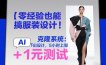 零经验也能搞服装设计！克隆系统：AI点几下出设计，5小时上架+1元测试