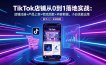 TikTok店铺从0到1落地实战：店铺注册+产品上架+物流回款+内容剪辑，小白也能出单