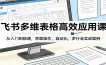 飞书多维表格高效应用课：从入门到精通，界面操作，自动化，多行业实战案例