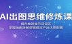 AI出图思维修炼课：摒弃堆砌提示词误区，掌握画面拆解逻辑稳定产出优质配图