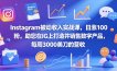 Instagram被动收入实战课，日涨100粉，助您在IG上打造并销售数字产品，每周3000美刀的营收【原创双语字幕】