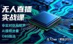 无人直播实战课(更新2月