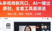 头条视频新风口，AI一键出原创，全套工具直接送，人人可做，有手就行【揭秘】