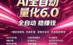 最新AI量化交易6.0，24小时自动运行，绿色稳定！日入1000+