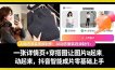 AI动态服装视频制作教学，一张详情页+穿搭图让图片动起来，抖音智能成片玩法
