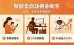 全程智能自动运行，24小时挂机躺赚，零基础新手也能上手，碎片时间轻松增收，稳定日入500+