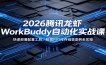 2026腾讯龙虾WorkBuddy自动化实战课：快速部署配置工具，数据PPT库存销售案例全实操