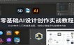 零基础AI设计创作实战教程：从SD软件入门到创意出图，轻松打造差异化自媒体内容