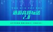 全新链游2.0当天可见收益，零基础也可以矩阵操作