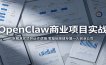 OpenClaw商业项目实战：拆解真实项目运作逻辑，零基础搭建专属一人创业公司