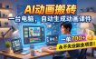 AI动画搬砖，一台电脑，自动生成动画课件，一单800+ 永不失业副业项目！