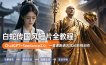 白蛇传-国风短片全教程！ChatGPT+Seedance2.0，一套课跑通古风AI影视创作