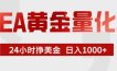 EA黄金量化，24小时不间断挣美金，小白轻松入手，日入1000+