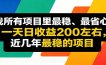 优质线上收益项目，操作简单流程成熟，无需复杂运营，日均稳定收益约200元