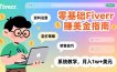 零基础Fiverr赚美金指南，涵盖资料设置、定价策略、销售技巧，系统教学，月入1w+美元