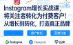 Instagram增长实战课，将关注者转化为付费客户！从增长到转化，打造真正品牌(双语字幕)