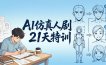 AI仿真人剧21天特训-更新：从剧本到成片全流程实战，掌握角色一致性与变现方法