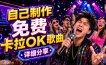 零基础AI制作免费卡拉OK视频教程，从歌曲生成、音轨分离到字幕制作、视频导出，手把手教学