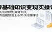 零基础知识变现实操课：从账号定位到直播变现，小白也能快速上手知识付费赚钱