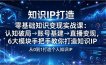 零基础知识IP变现实战课：认知破局→账号基建→直播变现，6大模块手把手教你打造知识IP