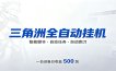 三角洲全自动跑刀，24小时无人值守，高效变现，低门槛稳收益，轻松实现游戏搬砖盈利