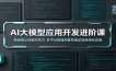 AI大模型应用开发进阶课：精通提示词编写技巧，多平台搭建部署技能实现商用化应用
