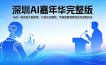 2026深圳AI嘉年华完整版：16位一线实战大咖亲授，只讲正在赚钱、可直接复制落地的AI变现玩法