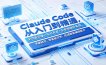 Claude Code从入门到精通，全功能实操+Skill开发+企业级插件实战，零基础可学，吃透智能编程全能力
