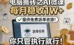 电脑搬砖之AI微课，每月稳收1W+，提供免费派单资源！你只管执行就行