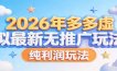 2026年多多虚拟最新无推广，纯利润玩法。
