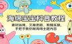 海绵宝宝科普教程：素材运用、文案思路、剪辑实操，手把手教你做海绵主题内容