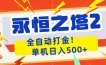 永恒之塔2全自动游戏打金，单机日入500+，非常简单，当天见收益【揭秘】