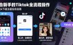 Tiktok下载注册发布，适合新手的Tiktok全流程操作