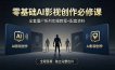 零基础AI影视创作必修课，全套僵尸系列实操教程加配套资料，全程答疑带你独立完整出片