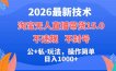 2026最新技术，淘宝无人直播带货15.0，不封号，不违规，公+私玩法，操作简单，日入1000+