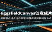 HiggsfieldCanvas创意成片：拆解节点组合运作原理，颠覆传统剪辑制作方式