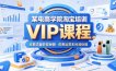 某电商学院淘宝培训VIP课程，各种经典有用的流量获取秘籍，改善运营产品没利润的处境(2026年5月)
