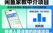 闲鱼家教中介项目，低成本易复制，客单260-600不等纯利润，这才是普通人最该做的稳賺项目