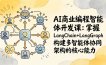 AI商业编程智能体开发课：掌握LangChain+LangGraph构建多智能体协同架构的核心能力