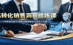 高转化销售洞察修炼课：吃透二十余种成交技巧，借助AI赋能轻松打造走心文案