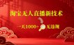 【最新】淘宝无人直播，24小时自动播，自动出单，不违规不封号，直播16小时卖9W，可批量矩阵【揭秘】