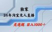 【最新】淘宝无人直播：不违规、不封号，直播35小时狂卖13万，全年都是旺季，还能批量矩阵操作