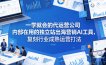 一学就会的代运营公司内部在用的独立站出海营销AI工具，复刻行业成熟运营打法