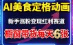 AI美食定格动画，新手涨粉变现红利赛道，橱窗带货每天6张+收徒变现