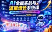 AI全能实战与流量增长系统课，1700种AI落地用法，全品类文档内容自动生成，GEO关键词与流量增长100W变现教程